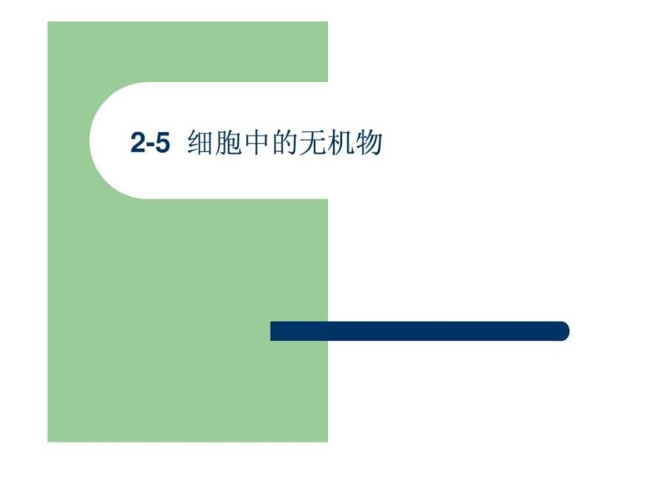 高一生物必修一细胞中的无机物_第1页