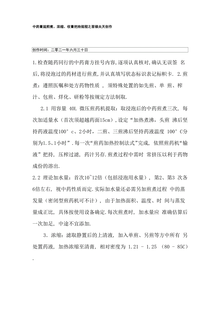 中药膏滋煎煮、浓缩、收膏操作规程_第1页