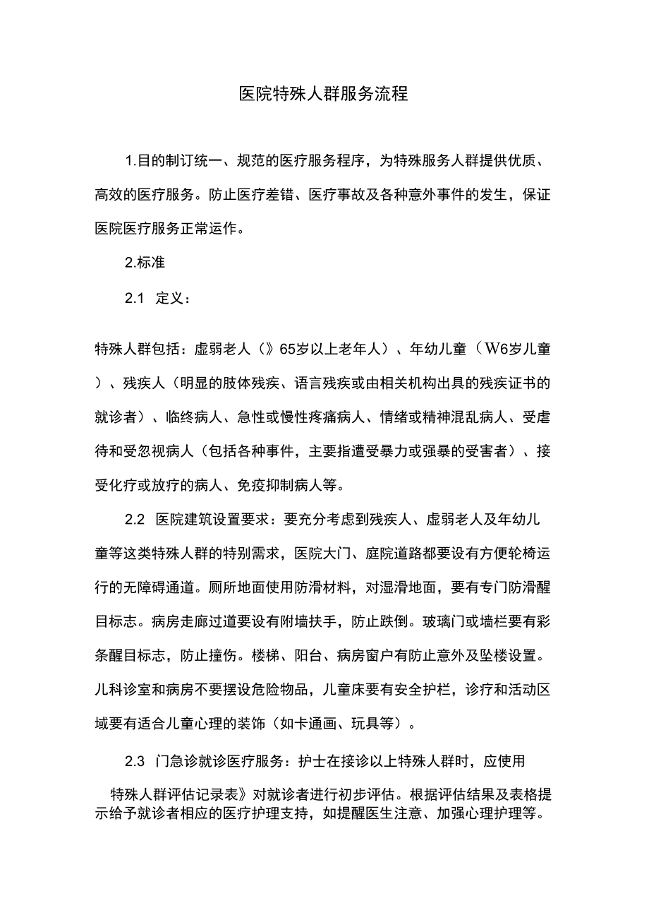 医院特殊人群服务流程_第1页