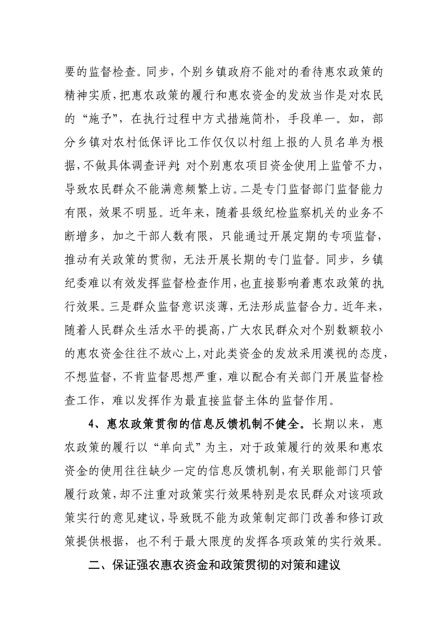 强农惠农政策执行中存在的问题及对策_第4页