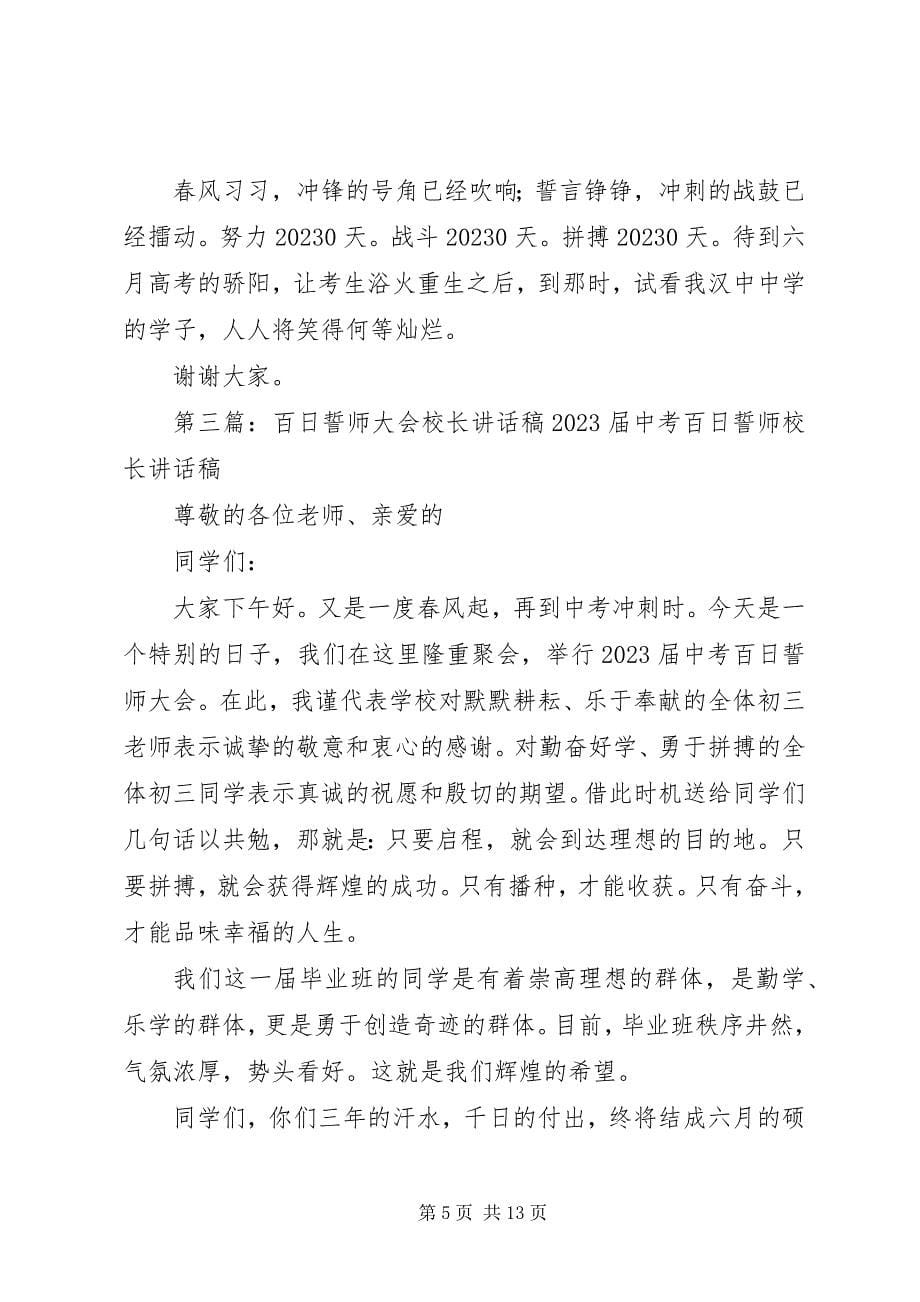 2023年百日誓师大会校长致辞稿39.docx_第5页