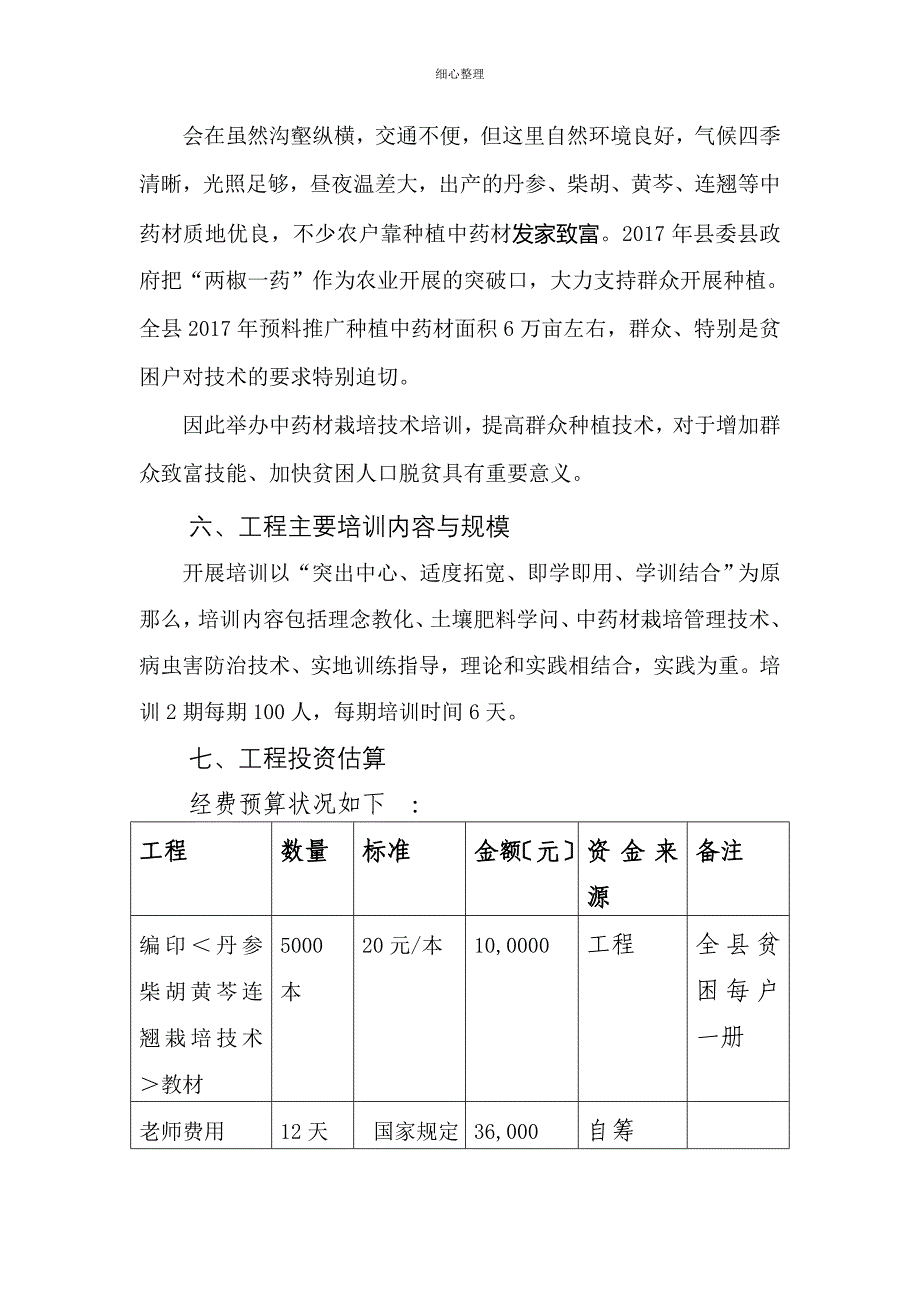 扶贫技术培训方案A_第3页