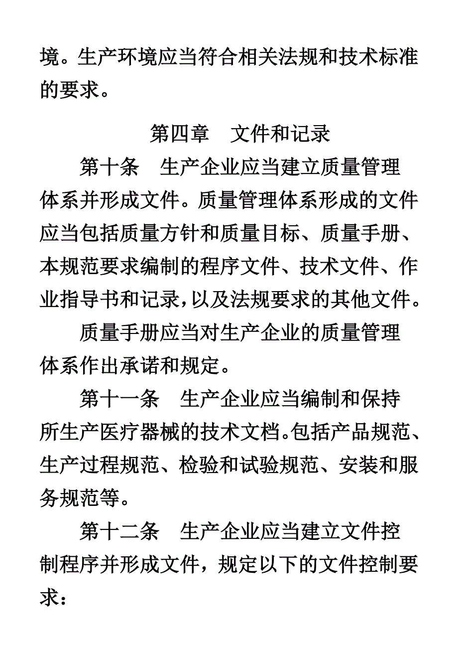 医疗器械生产质量.doc_第4页