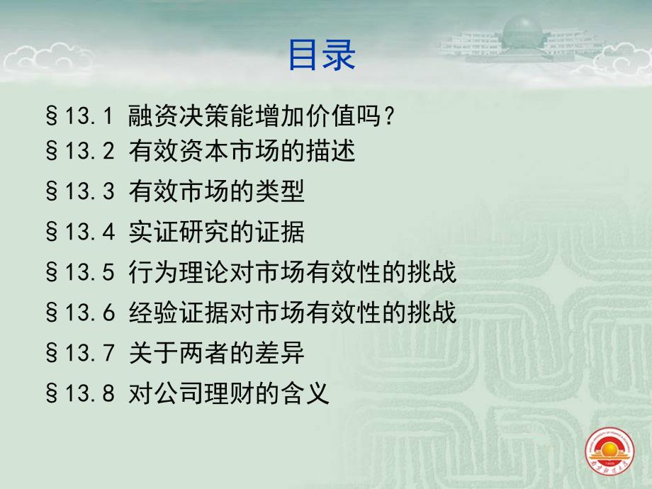 罗斯公司理财公司融资决策和有效资本市场课件_第4页