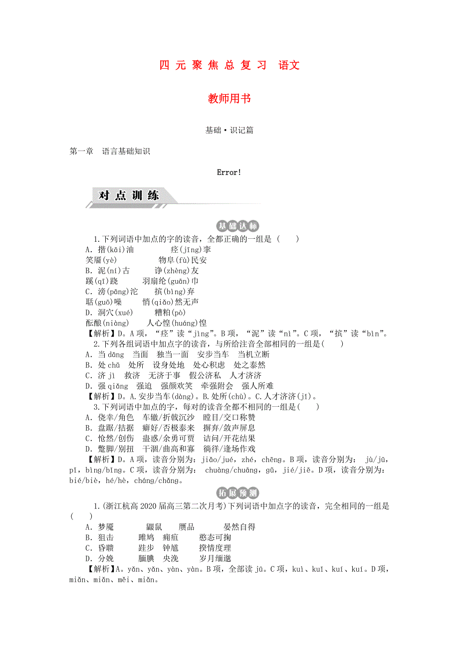 高三语文一轮复习第1章第1节字音对点训练含解析新人教版_第1页