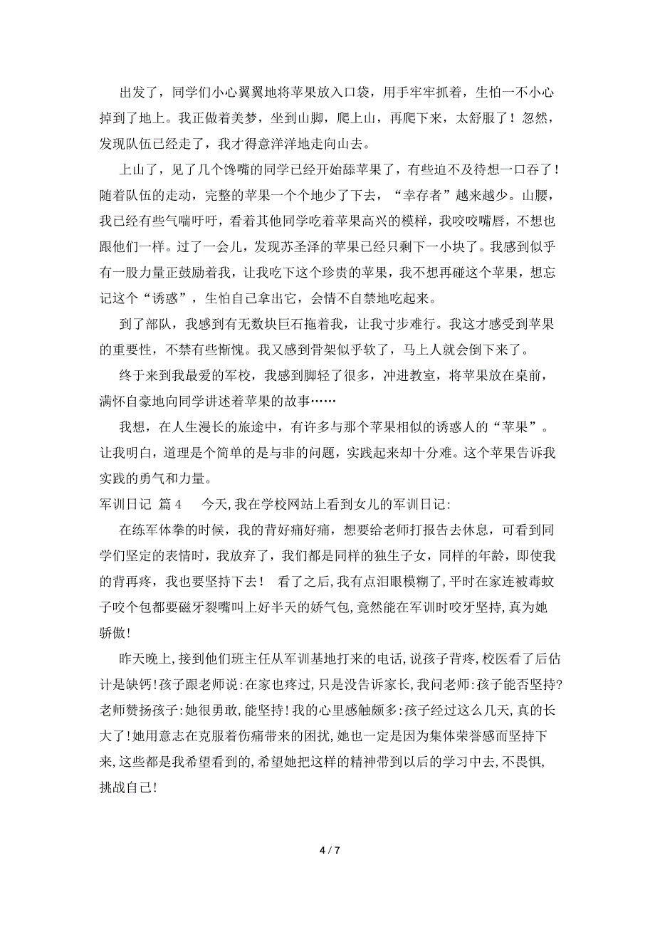 关于军训日记集锦七篇.doc_第4页