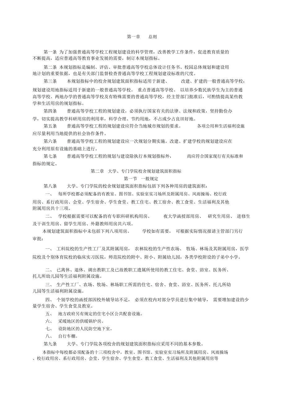 普通高校校园规划建筑面积指标_第1页