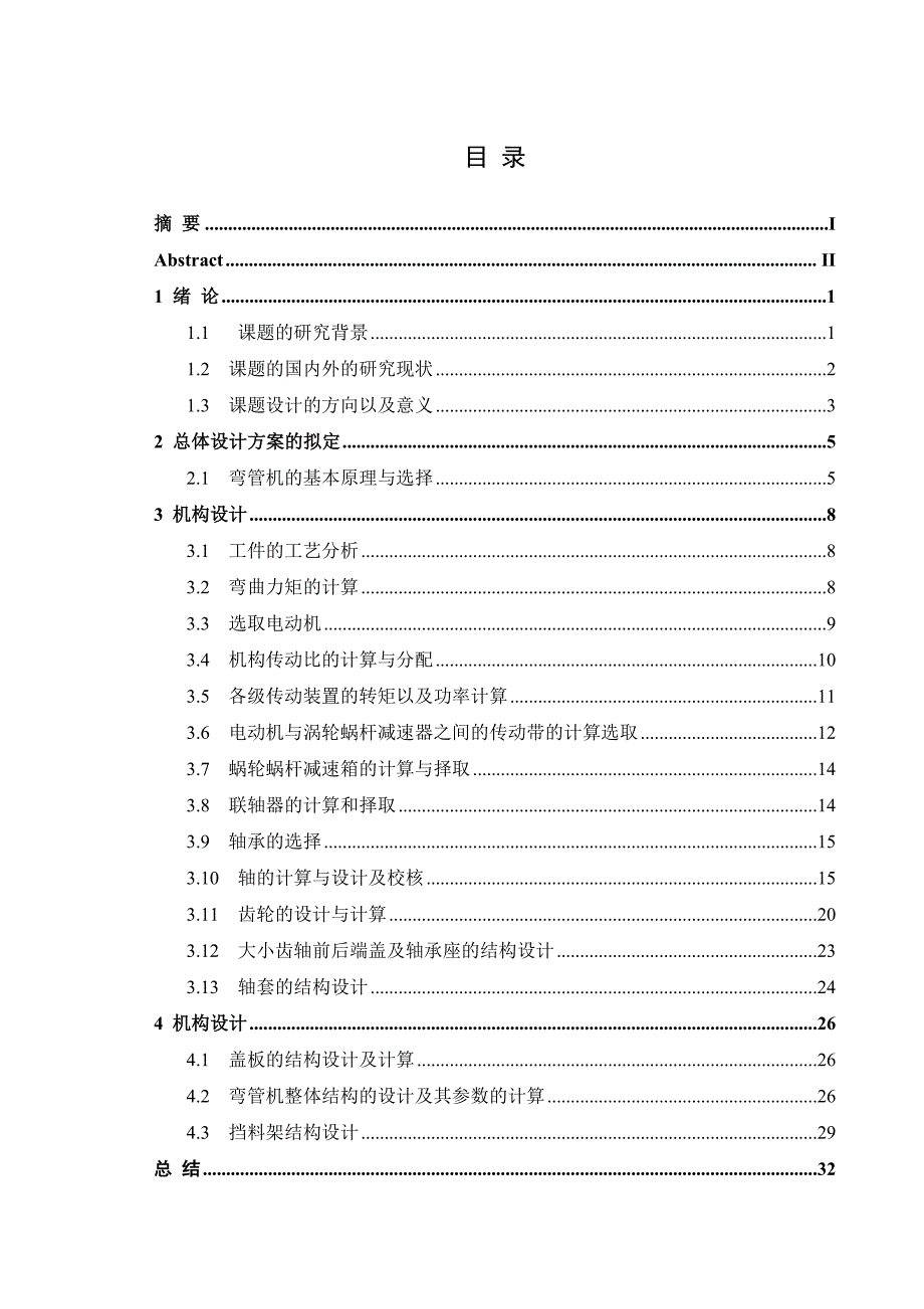 机械弯管机毕业设计.doc_第3页