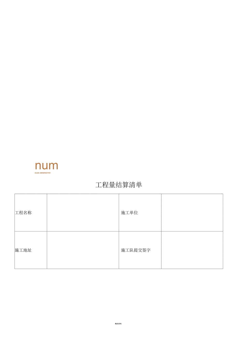 工程量结算清单表格_第3页