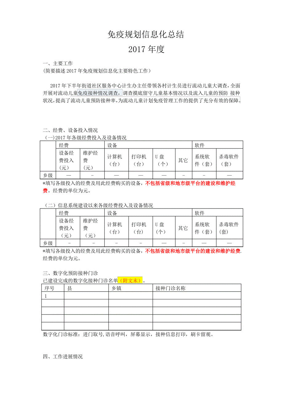 2017年度(乡镇街)免疫规划信息化总结_第1页