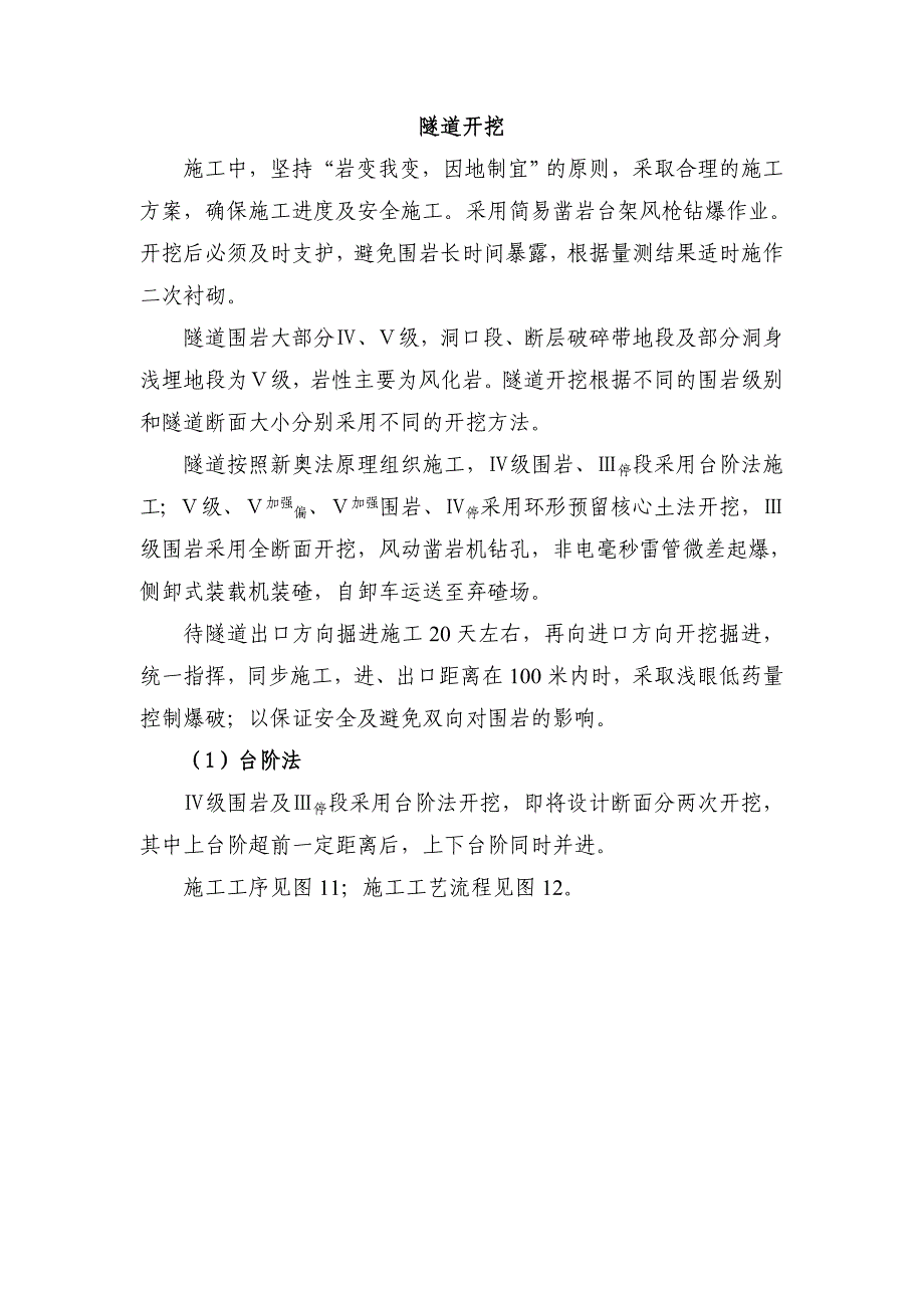 隧道开挖施工方案台阶法预留核心土法与钻爆法结合_第1页