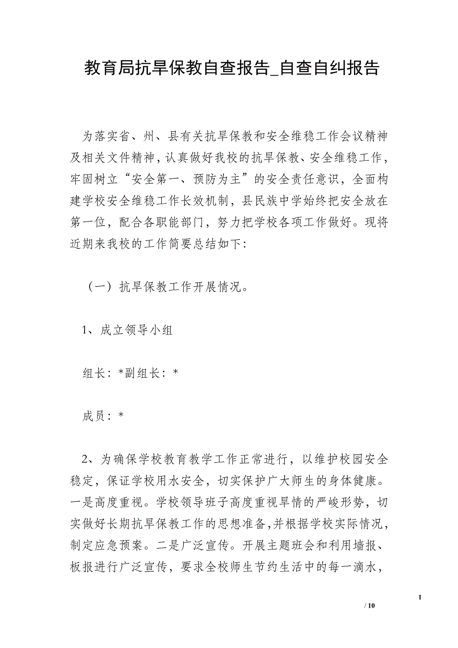 教育局抗旱保教自查报告_自查自纠报告.doc_第1页