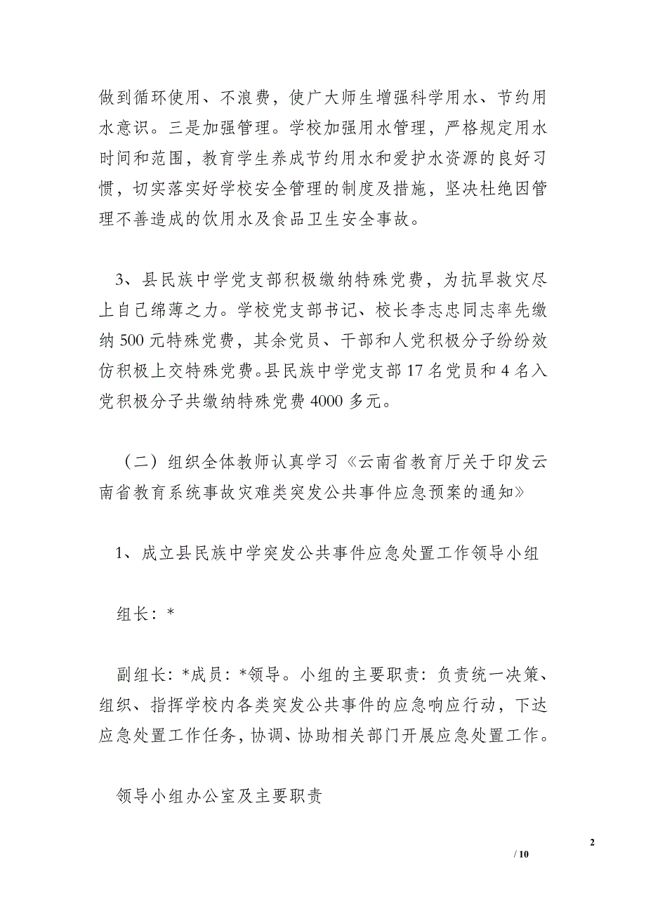 教育局抗旱保教自查报告_自查自纠报告.doc_第2页