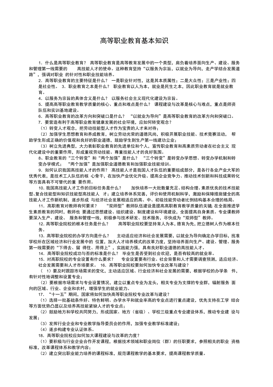 高等职业教育基本知识点_第1页