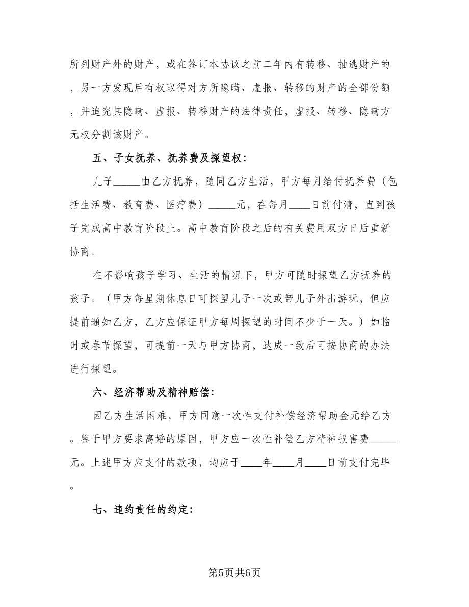 有关于离婚协议书标准样本（2篇）.doc_第5页