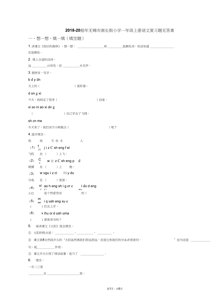 2018-2019年无锡市南长街小学一年级上册语文复习题无答案_第1页