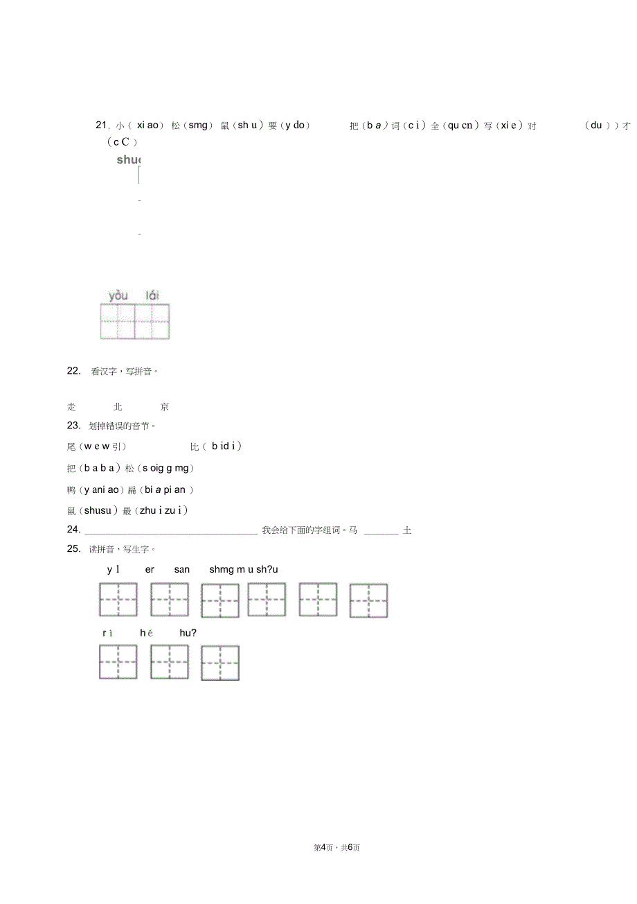 2018-2019年无锡市南长街小学一年级上册语文复习题无答案_第4页