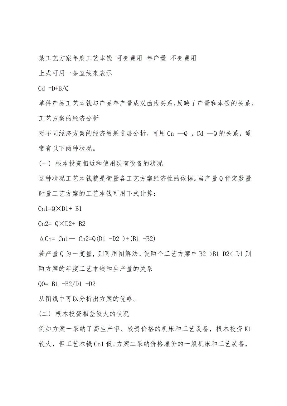 2022年资产评估师考试辅导：机电设备评估基础预习第一章(10).docx_第2页