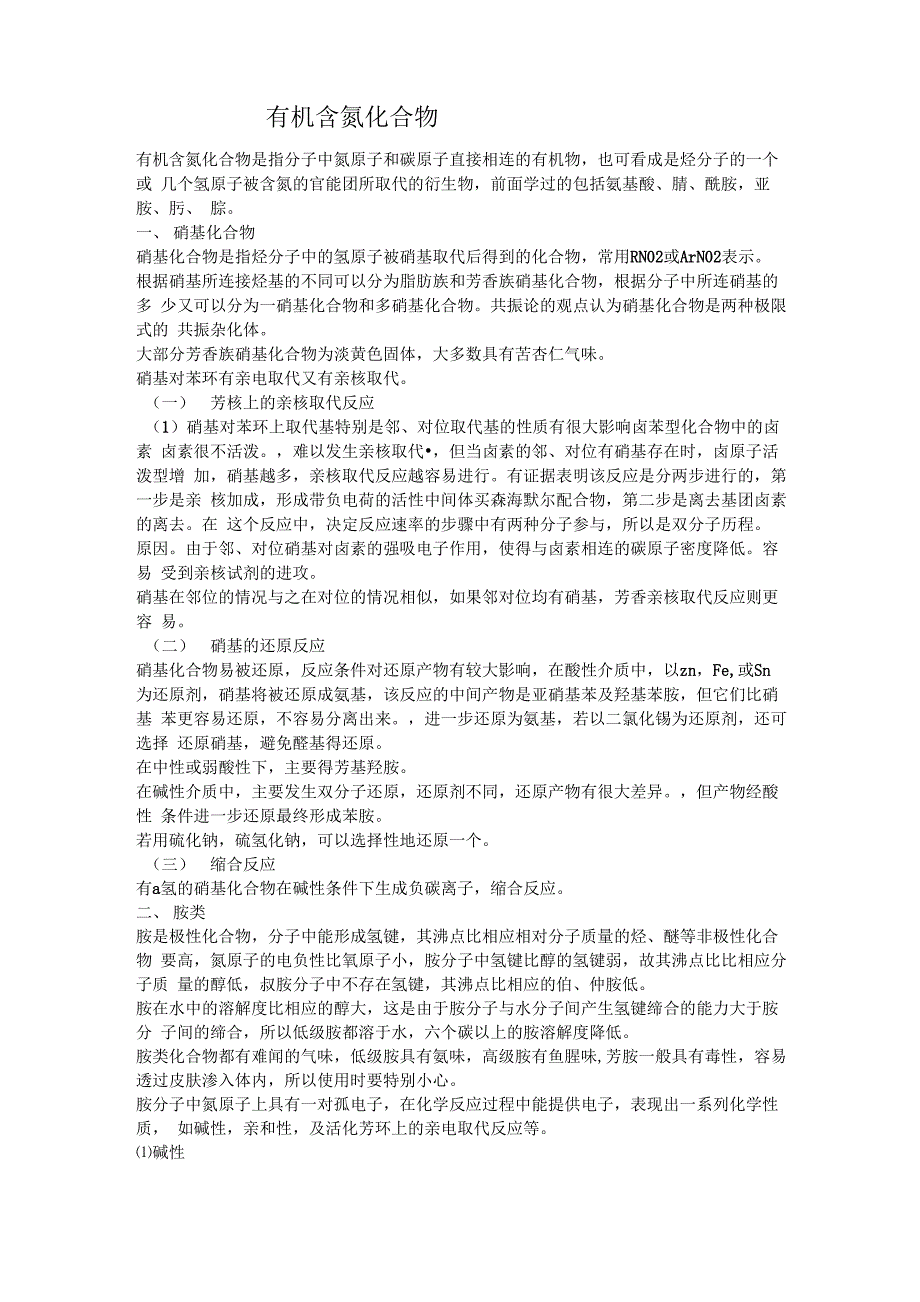 有机含氮化合物_第1页