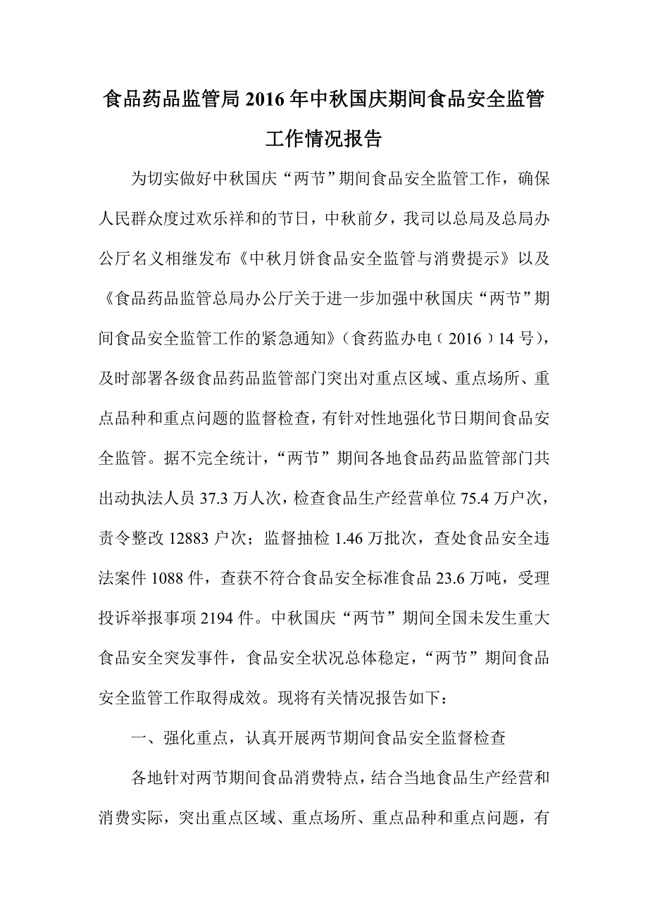 食品药品监管局中秋国庆期间食品安全监管工作情况报告.doc_第1页