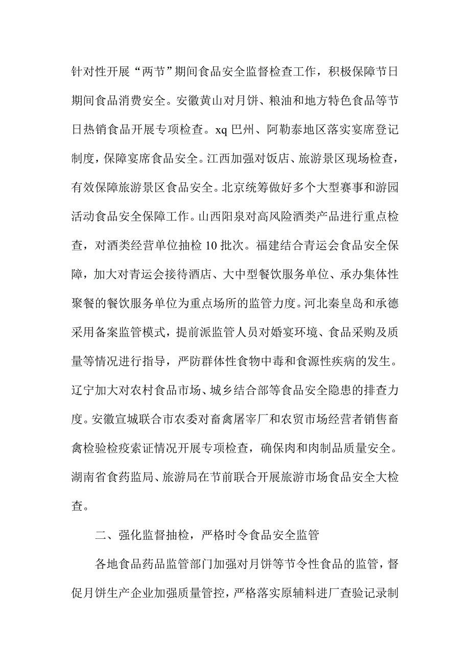 食品药品监管局中秋国庆期间食品安全监管工作情况报告.doc_第2页