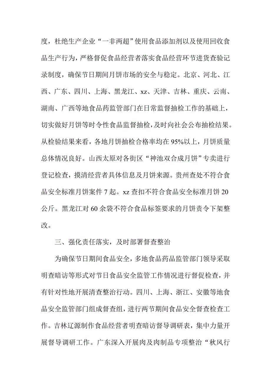 食品药品监管局中秋国庆期间食品安全监管工作情况报告.doc_第3页