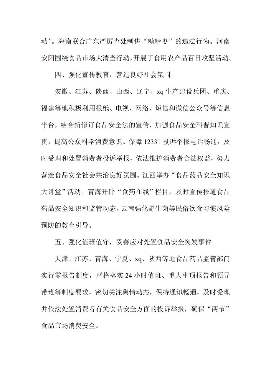 食品药品监管局中秋国庆期间食品安全监管工作情况报告.doc_第4页