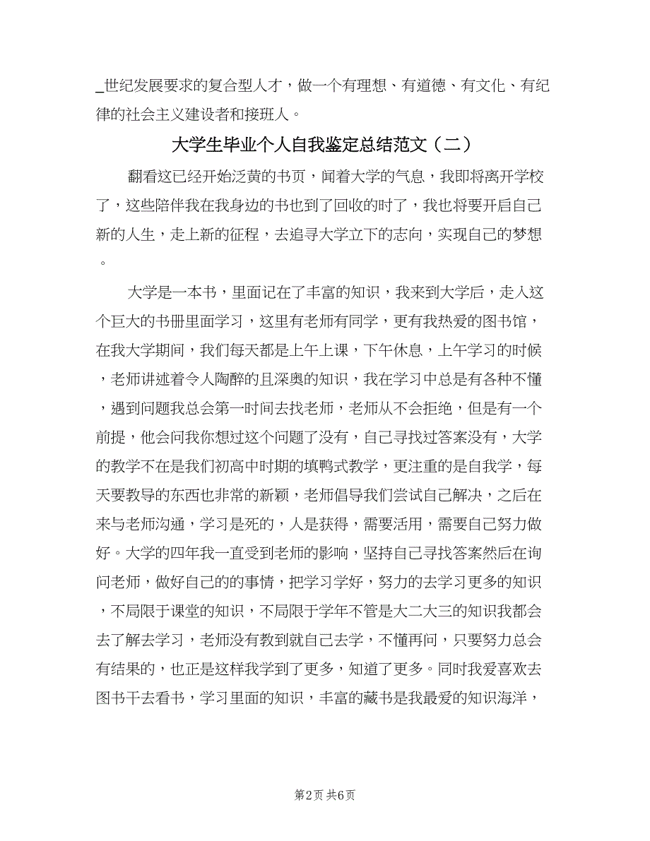 大学生毕业个人自我鉴定总结范文（四篇）.doc_第2页