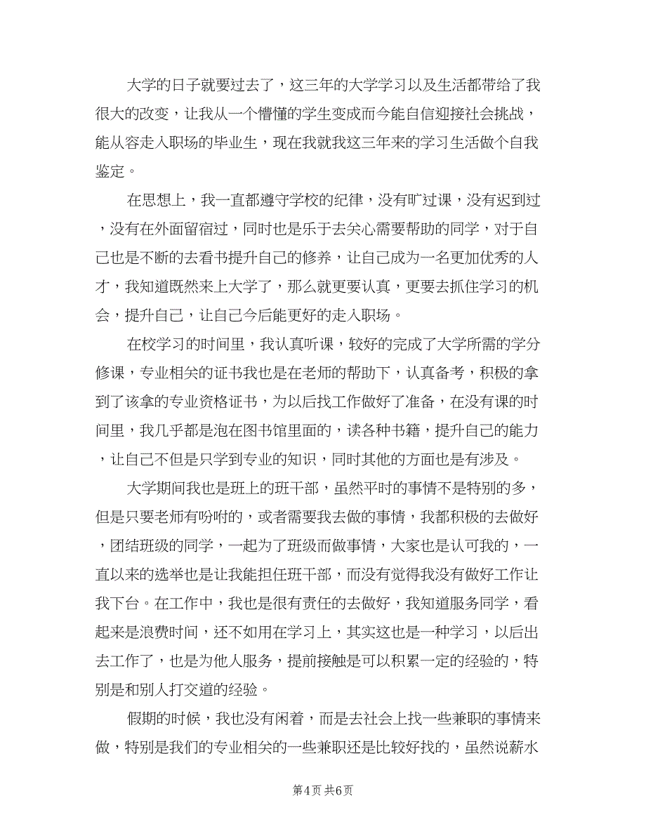 大学生毕业个人自我鉴定总结范文（四篇）.doc_第4页