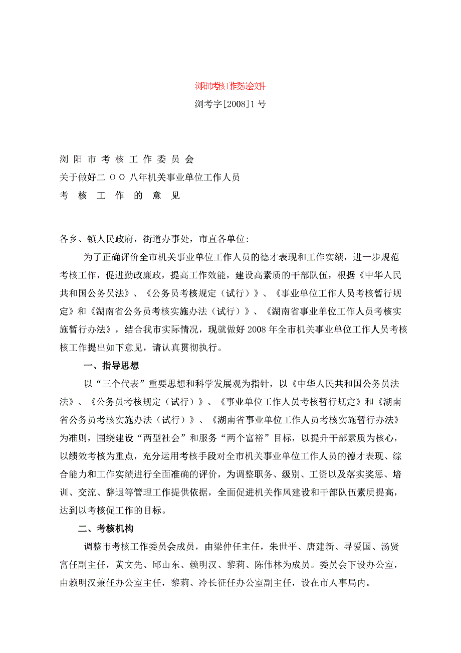 浏阳市考核工作委员会文件_第1页