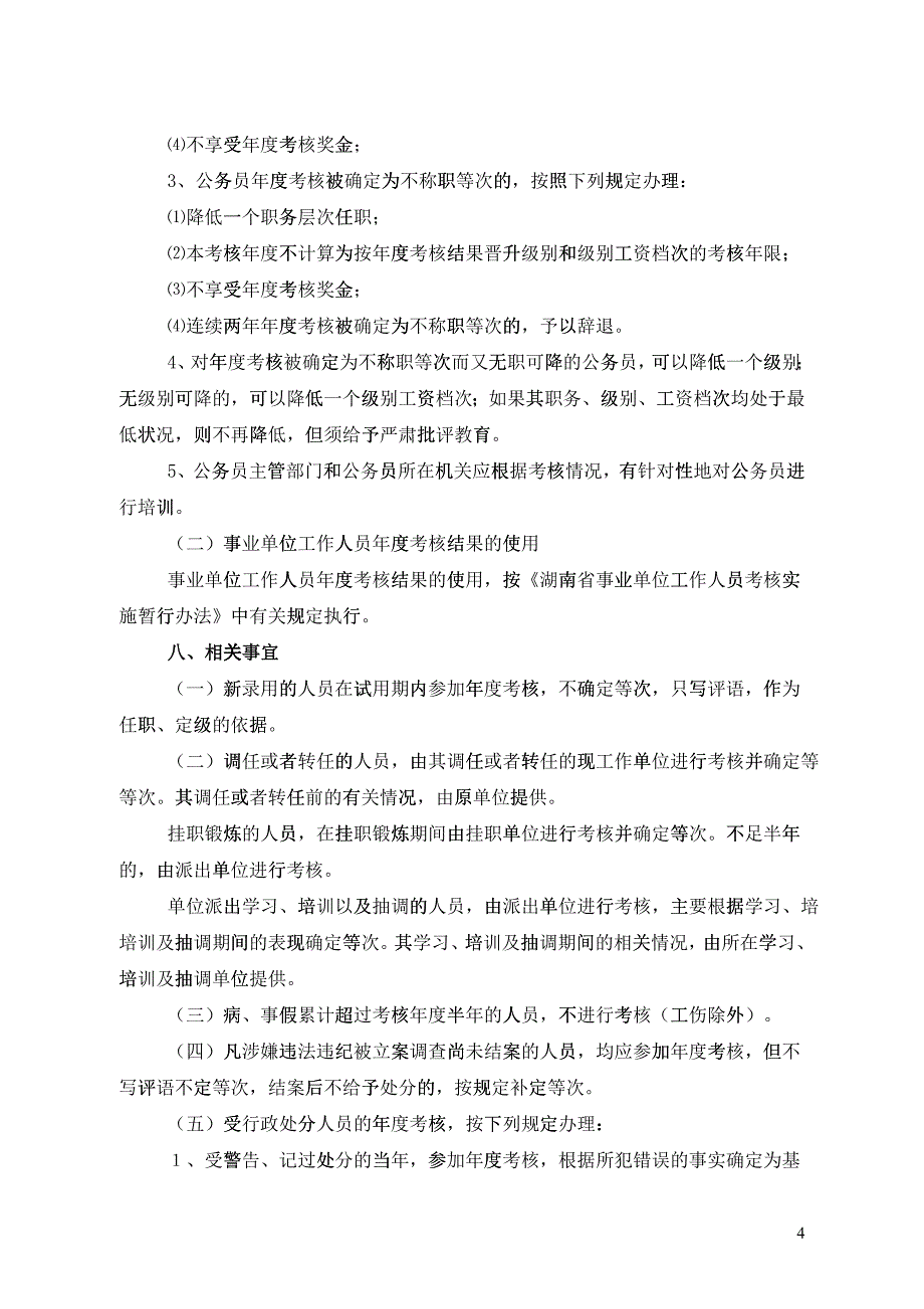浏阳市考核工作委员会文件_第4页