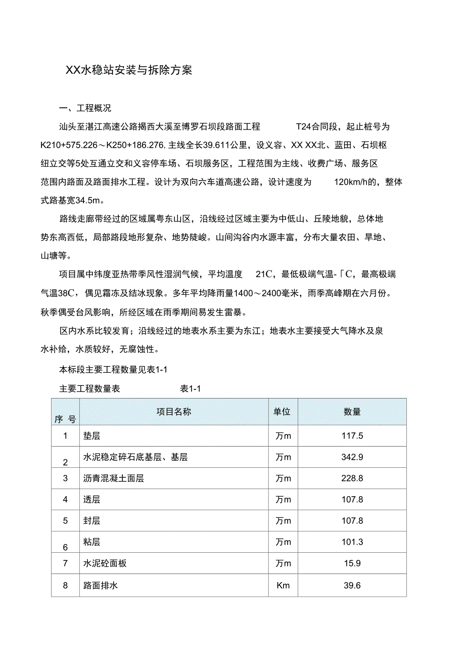 水稳站安装与拆除方案_第1页