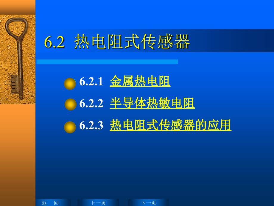 6.2热电阻式传感器_第1页