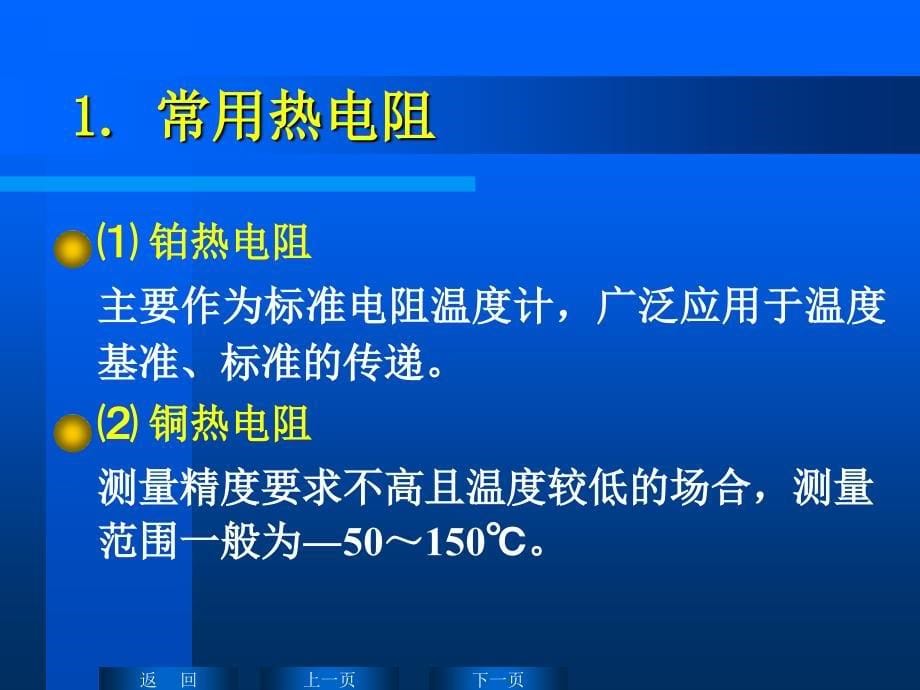 6.2热电阻式传感器_第5页