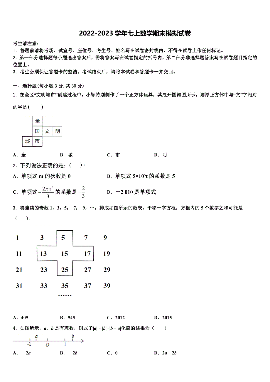 2022-2023学年辽宁省朝阳建平县联考数学七上期末经典模拟试题含解析.doc_第1页