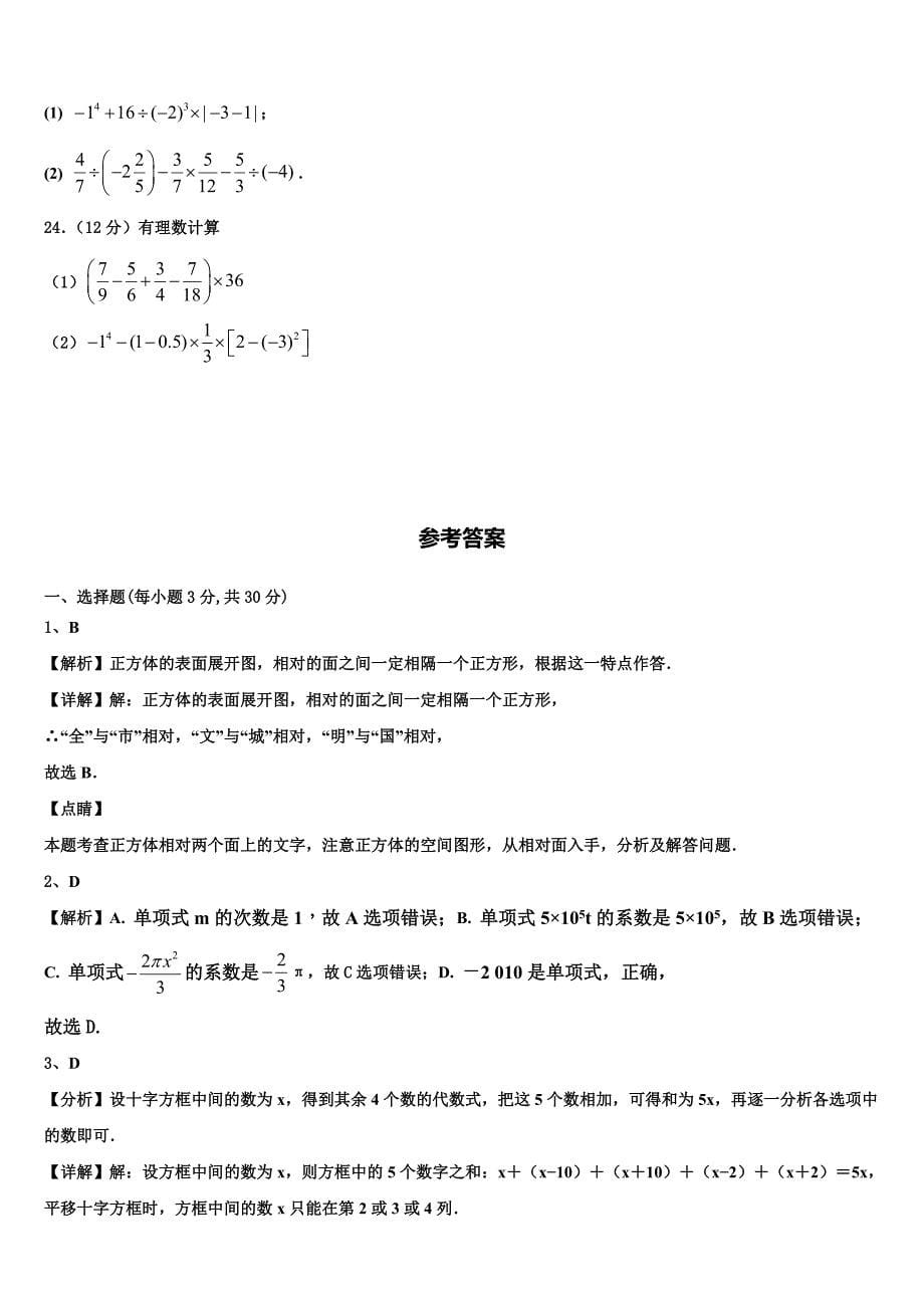 2022-2023学年辽宁省朝阳建平县联考数学七上期末经典模拟试题含解析.doc_第5页