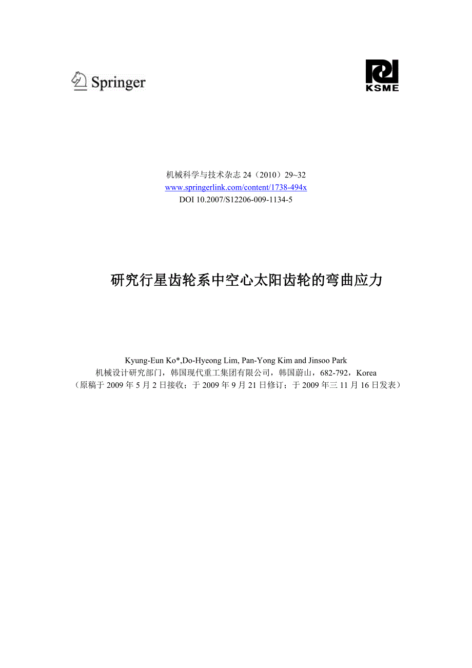 外文资料翻译---研究行星齿轮系中空心太阳齿轮的弯曲应力_第2页