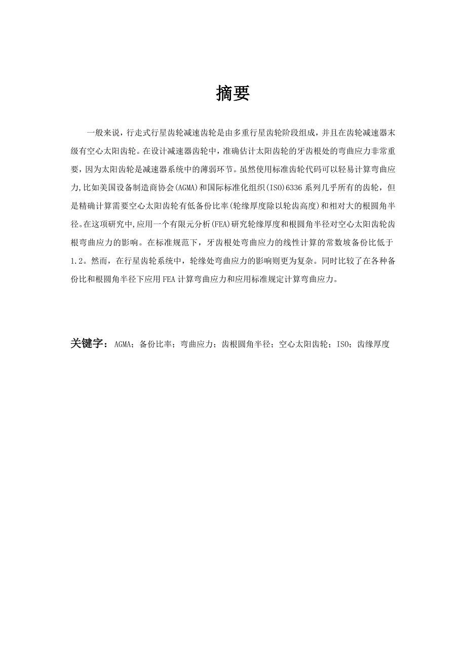 外文资料翻译---研究行星齿轮系中空心太阳齿轮的弯曲应力_第3页