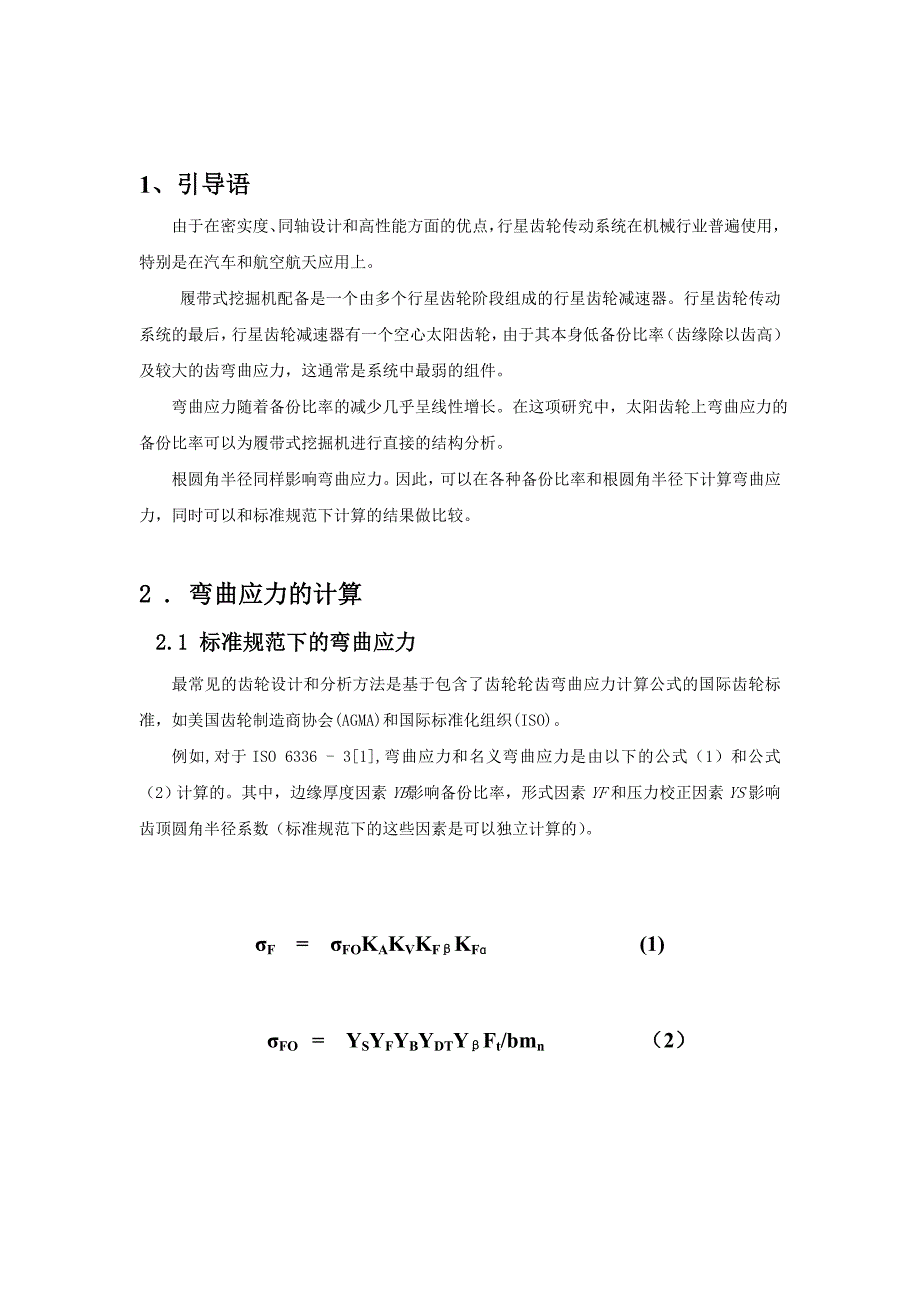 外文资料翻译---研究行星齿轮系中空心太阳齿轮的弯曲应力_第4页