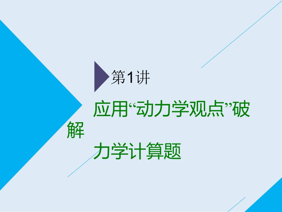 高考物理通用版二轮复习课件：第一部分 第二板块 第1讲 应用“动力学观点”破解力学计算题_第2页