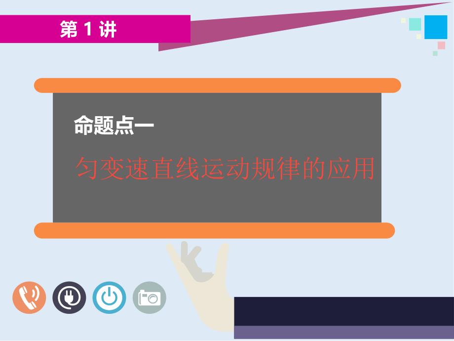 高考物理通用版二轮复习课件：第一部分 第二板块 第1讲 应用“动力学观点”破解力学计算题_第4页