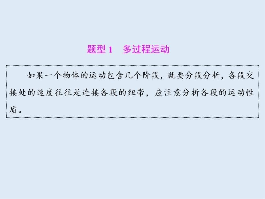 高考物理通用版二轮复习课件：第一部分 第二板块 第1讲 应用“动力学观点”破解力学计算题_第5页