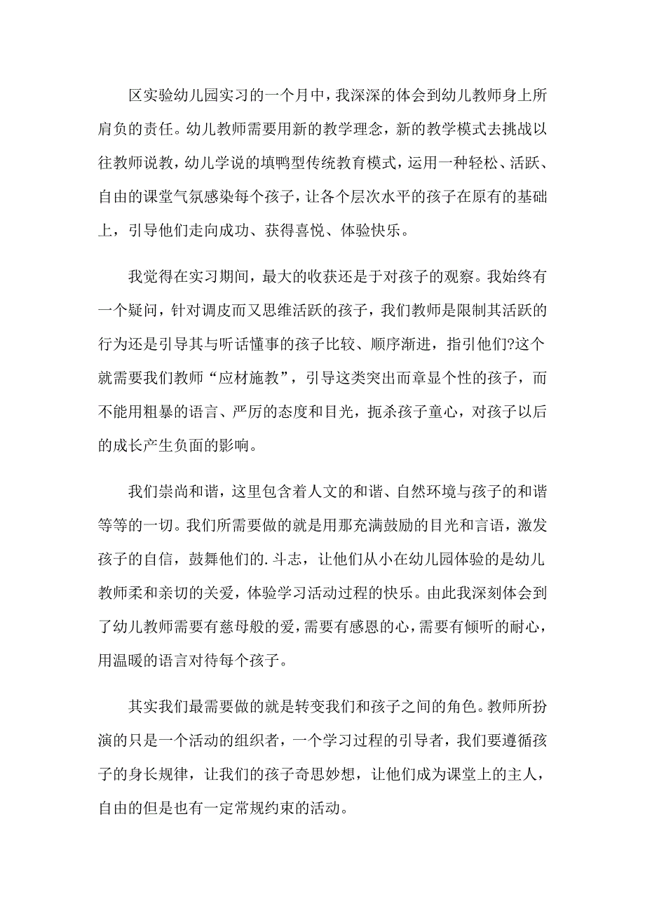 关于幼儿园园实习报告五篇_第4页