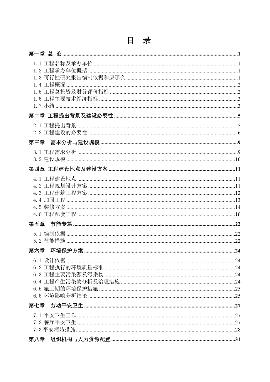 XX集团公司吉林市丰满宾馆装修改造项目可行性研究报告_第1页