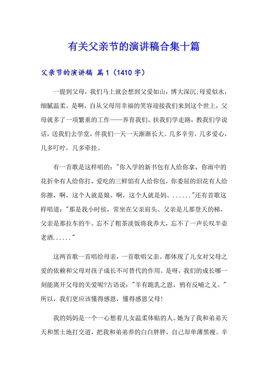 有关父亲节的演讲稿合集十篇_第1页