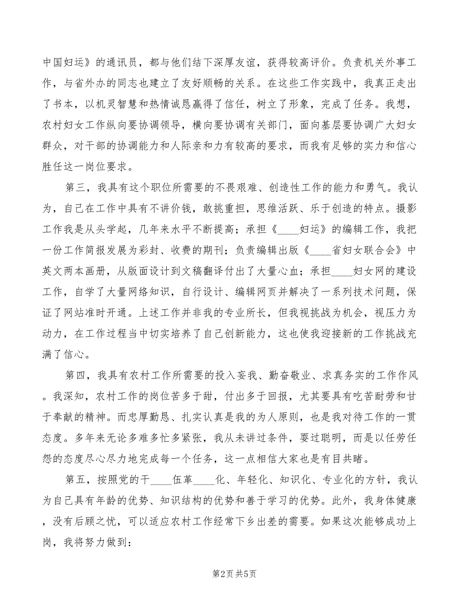 2022年妇联农村副部长竞争上岗演讲词范文_第2页