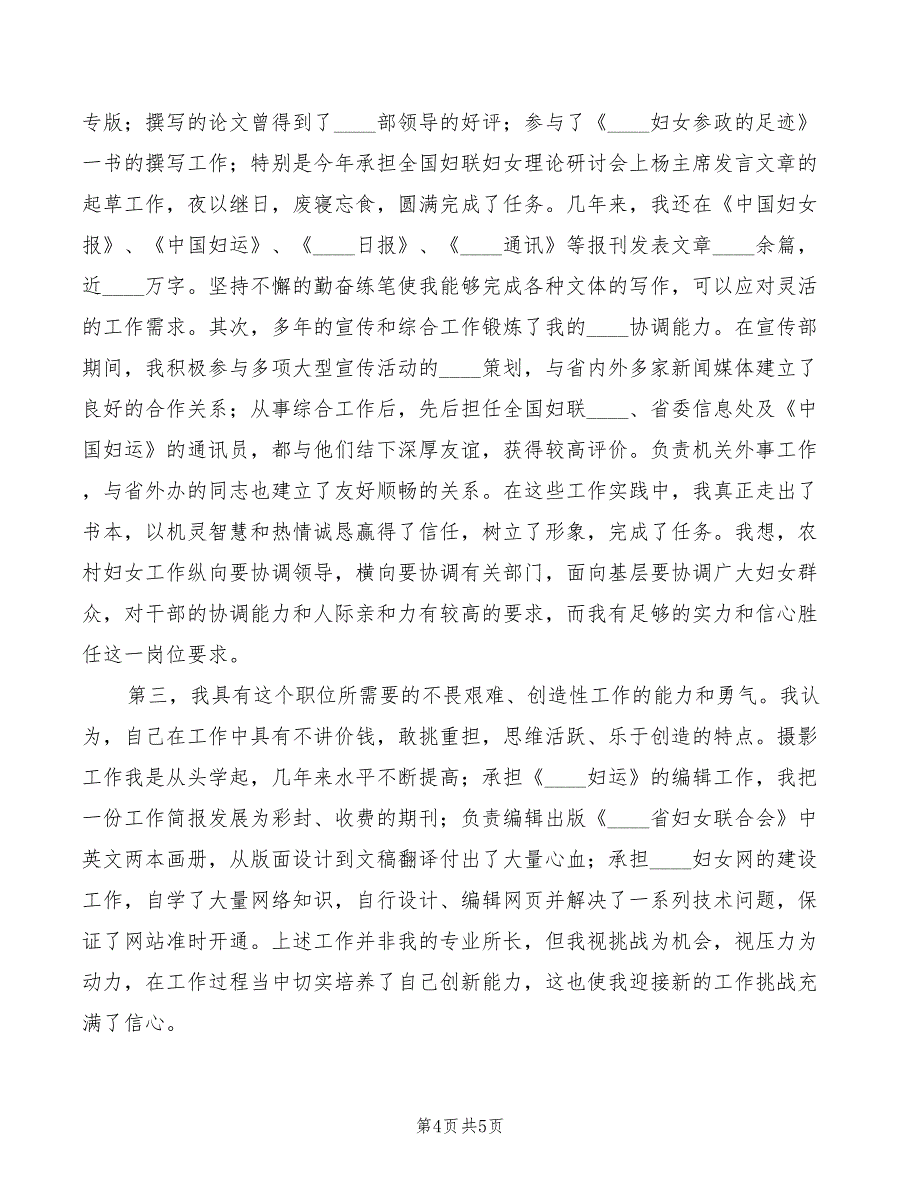 2022年妇联农村副部长竞争上岗演讲词范文_第4页