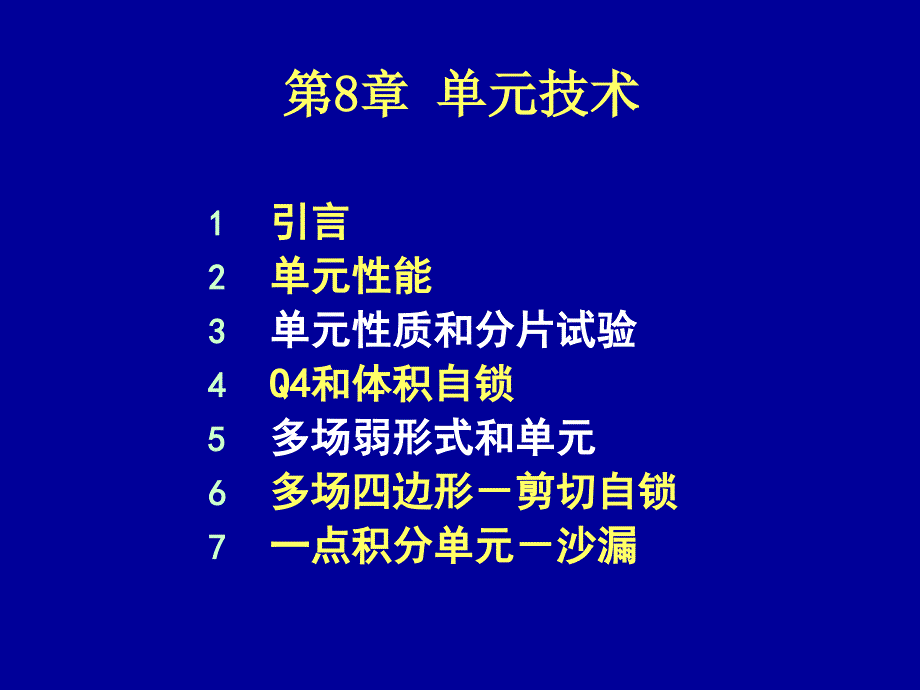 清华大学计算固体力学第八次课件单元技术_第2页