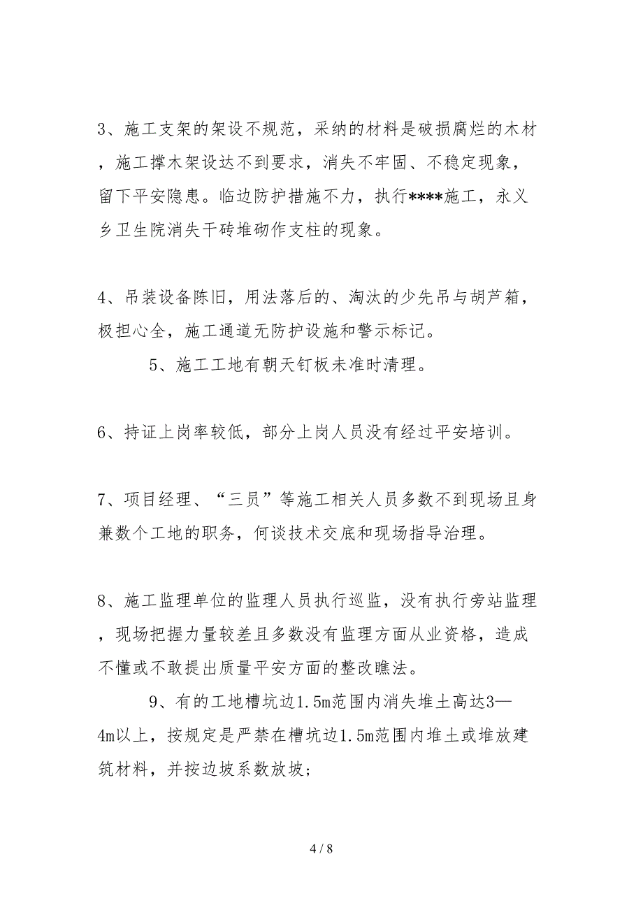 2021施工严以律己安全自查报告_第4页