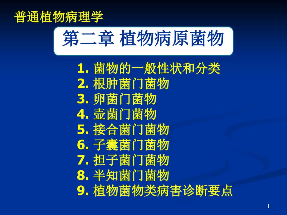 普通植物病理学菌物概述_第1页